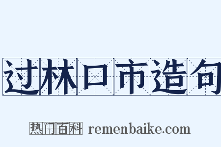 过林口市造句是什么意思的图片